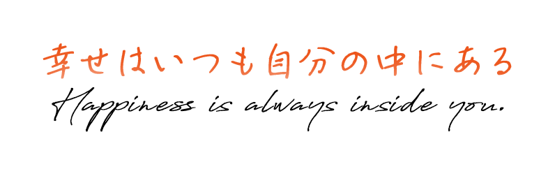 幸せはいつも自分の中にある